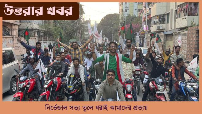 বিজয়ের মাসে উত্তরায় 'জুলাই রেভেলস'-এর বর্ণাঢ্য মোটর র‍্যালি