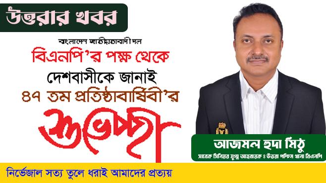 দেশবাসীকে বিএনপির প্রতিষ্ঠা বার্ষিকীর শুভেচ্ছা জানালেন আজমল হুদা মিঠু