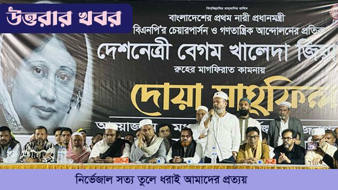 মধুবাগে বেগম খালেদা জিয়ার রুহের মাগফেরাত কামনায় দোয়া মাহফিল অনুষ্ঠিত