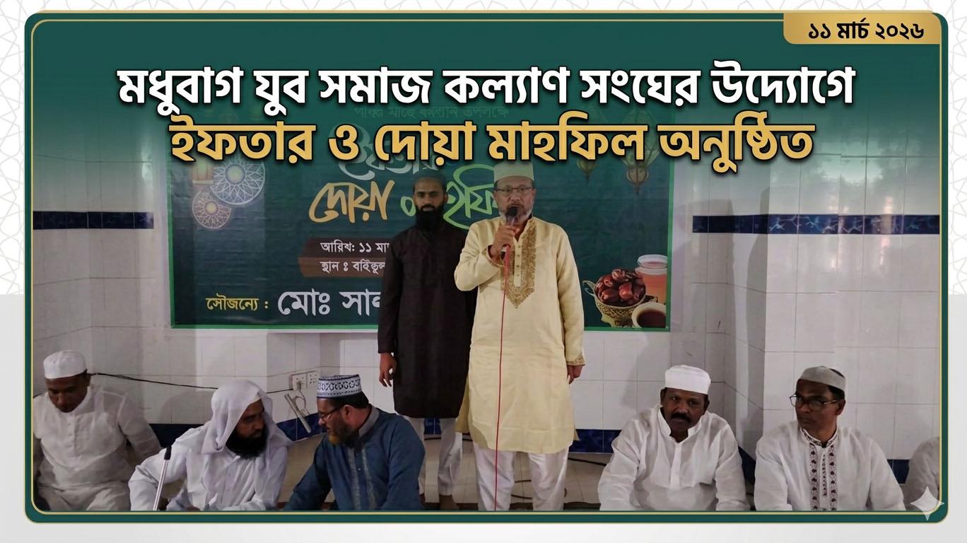 মধুবাগ যুব সমাজ কল্যাণ সংঘের উদ্যোগে ইফতার ও দোয়া মাহফিল অনুষ্ঠিত