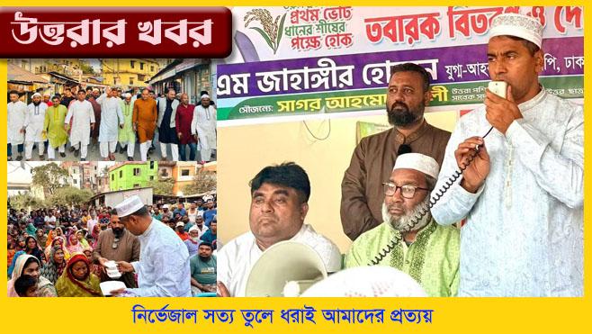 সাগরের আয়োজনে তারেক রহমানের জন্মদিনে  উত্তরায় বিশেষ দোয়া ও তবারক বিতরণ