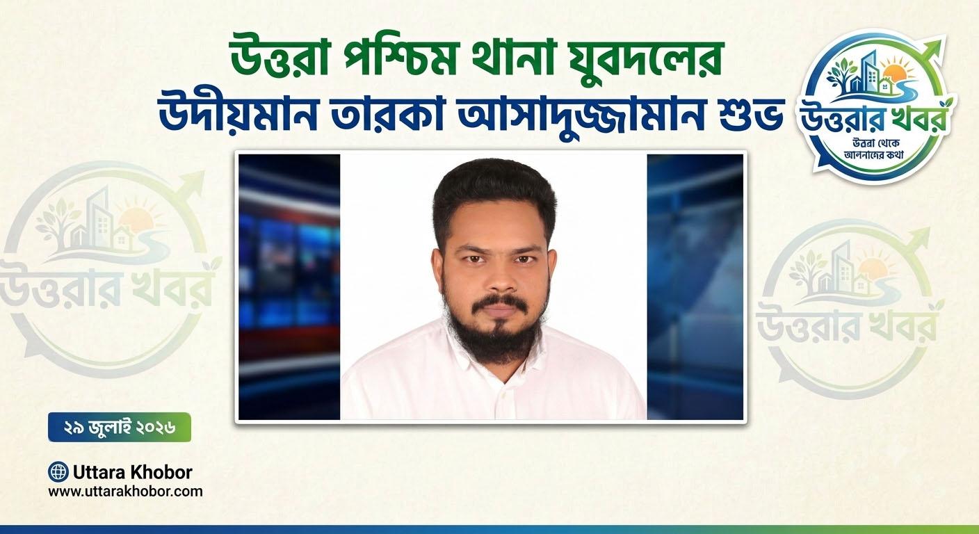 উত্তরা পশ্চিম থানা যুবদলের ‘উদীয়মান তারকা’ আসাদুজ্জামান শুভ