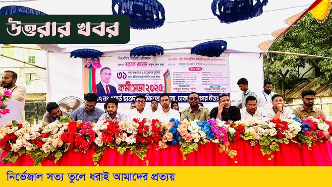 ছাত্রদল ঢাকা মহানগর উত্তরের দক্ষিণখান থানাধীন  ৪৭ নং ওয়ার্ড ছাত্রদলের কর্মী সভা অনুষ্ঠিত