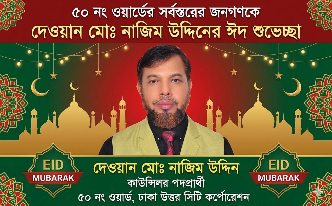 ৫০ নং ওয়ার্ডের সর্বস্তরের জনগণকে দেওয়ান মোঃ নাজিম উদ্দিনের...