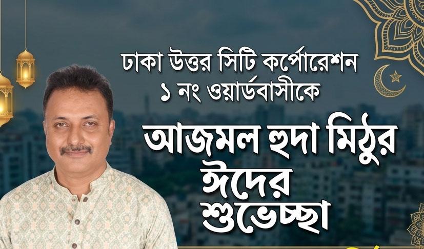 ঢাকা উত্তর সিটি কর্পোরেশন ১ নং ওয়ার্ডবাসীকে আজমল হুদা মিঠুর...
