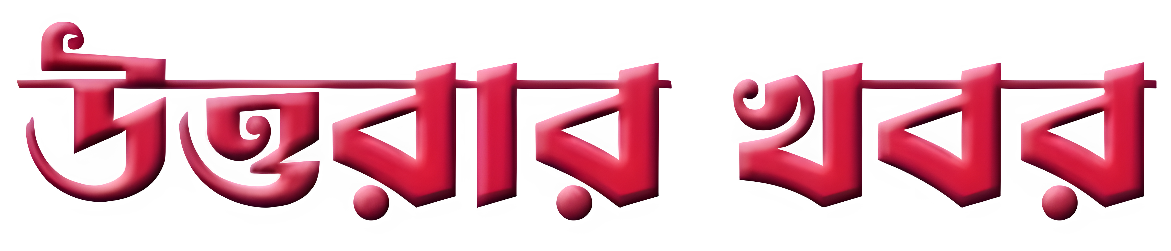 উত্তরার খবর